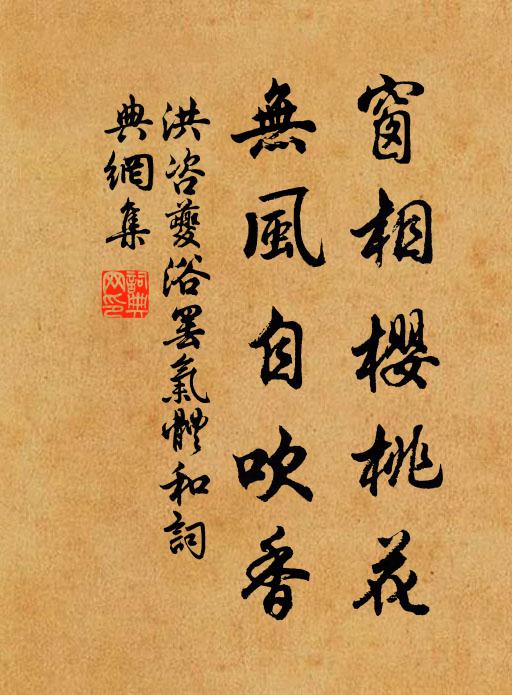 洪咨夔窗相樱桃花，无风自吹香书法作品欣赏