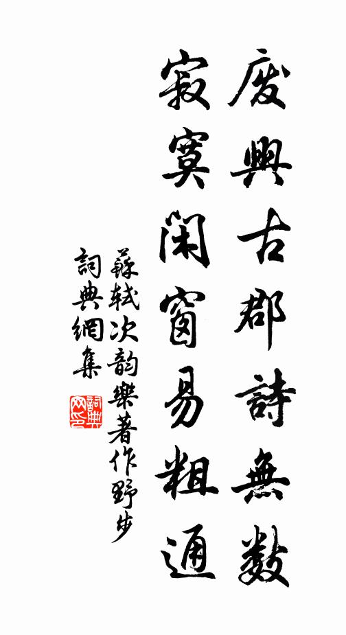 苏轼废兴古郡诗无数，寂寞闲窗易粗通书法作品欣赏