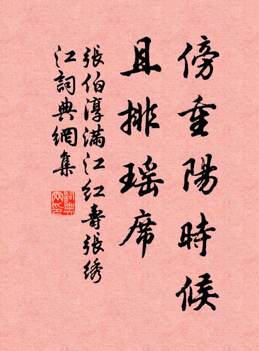 张伯淳傍重阳时候，且排瑶席书法作品欣赏