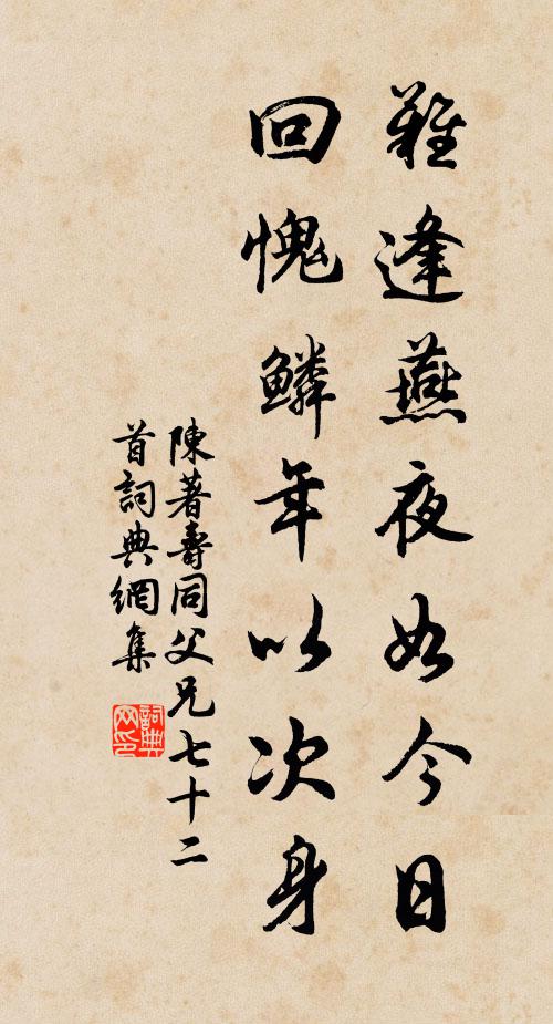 陈著难逢燕夜如今日，回愧鳞年以次身书法作品欣赏