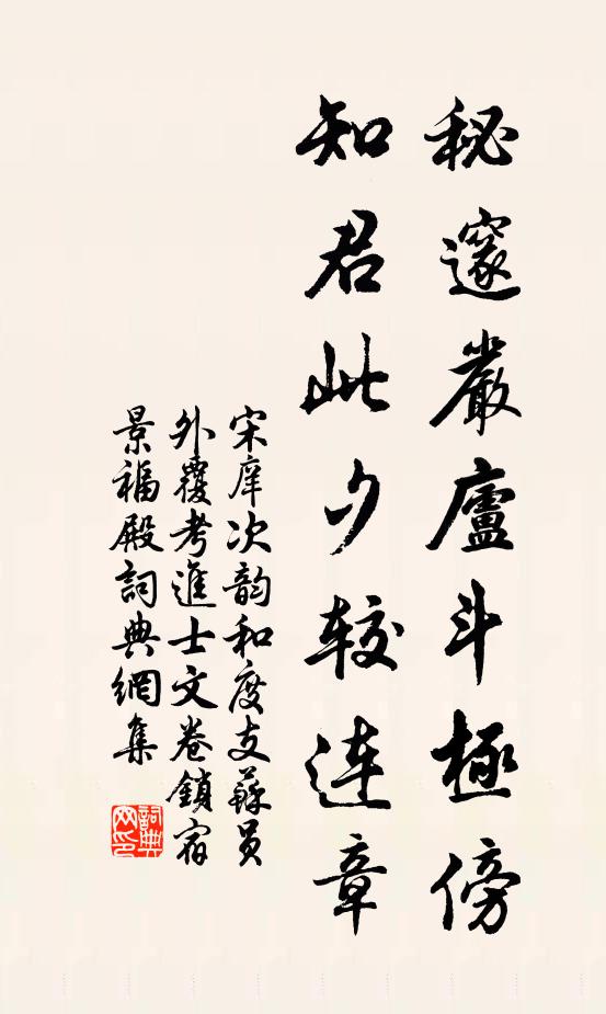 宋庠秘邃严庐斗极傍，知君此夕较连章书法作品欣赏