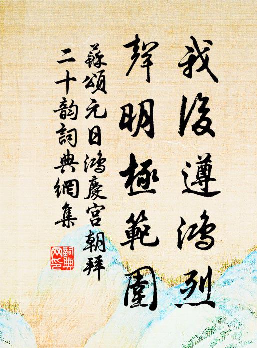 苏颂我后遵鸿烈，声明极范围书法作品欣赏