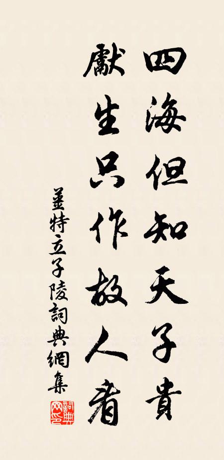 姜特立四海但知天子贵，先生只作故人看书法作品欣赏