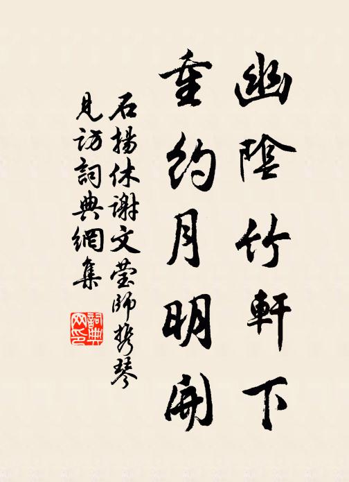 石扬休幽阴竹轩下，重约月明开书法作品欣赏