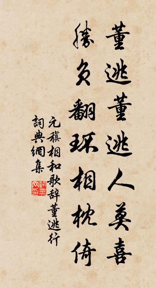 元稹董逃董逃人莫喜，胜负翻环相枕倚书法作品欣赏