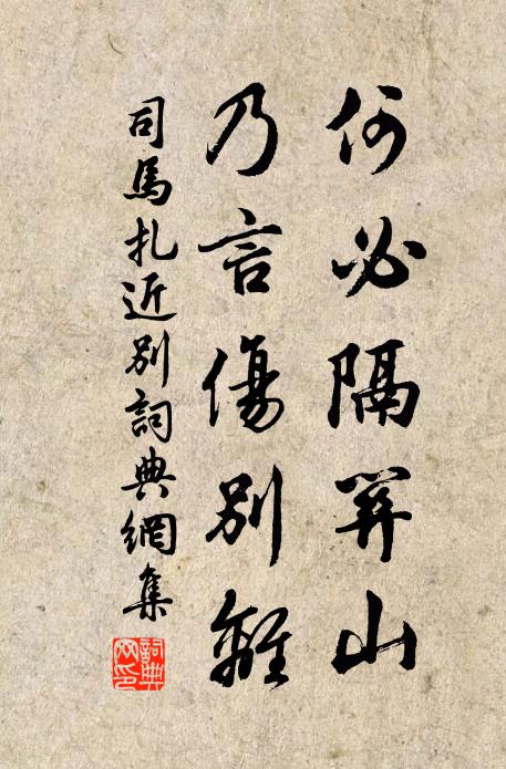 司马扎何必隔关山，乃言伤别离书法作品欣赏