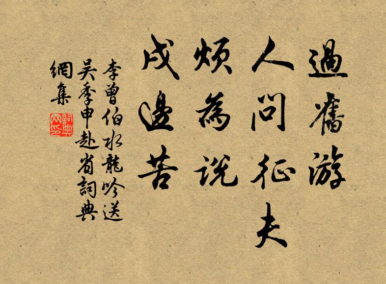 李曾伯过旧游、人问征夫，烦为说、戌边苦书法作品欣赏