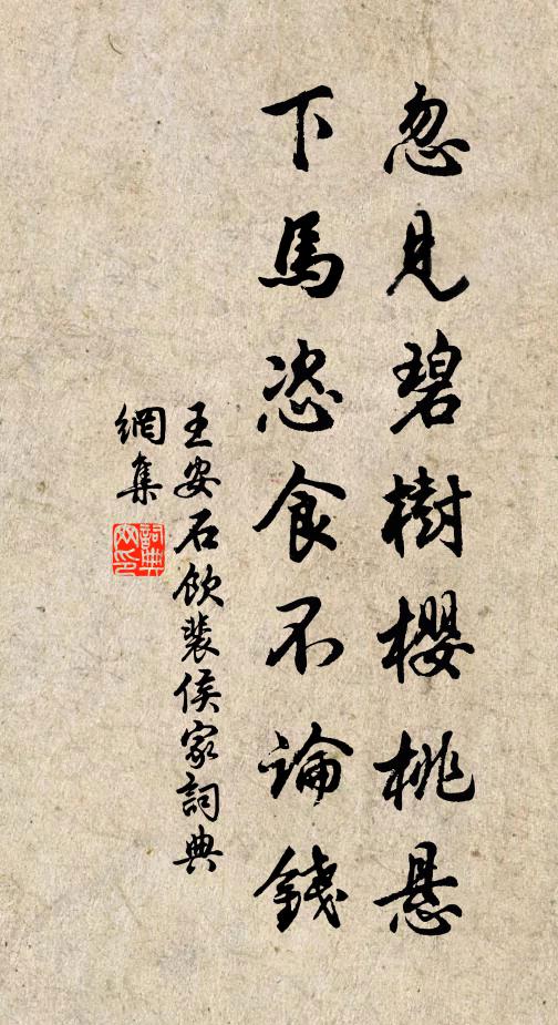王安石忽见碧树樱桃悬，下马恣食不论钱书法作品欣赏