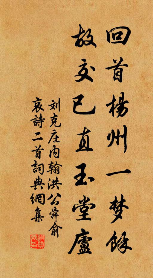 刘克庄回首杨州一梦馀，故交已直玉堂庐书法作品欣赏
