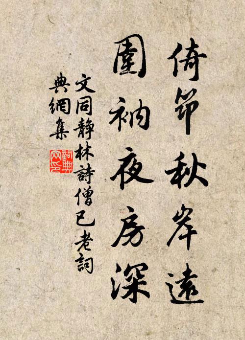 文同倚筇秋岸远，围衲夜房深书法作品欣赏
