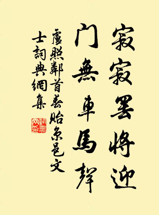 卢照邻寂寂罢将迎，门无车马声书法作品欣赏