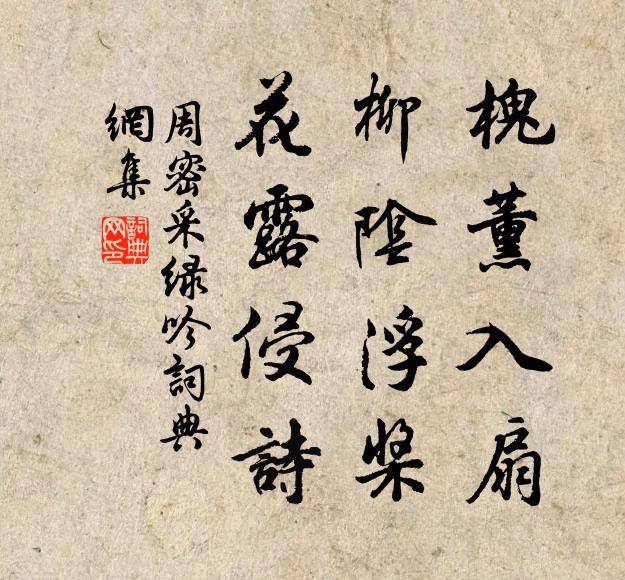周密槐薰入扇，柳阴浮桨，花露侵诗书法作品欣赏