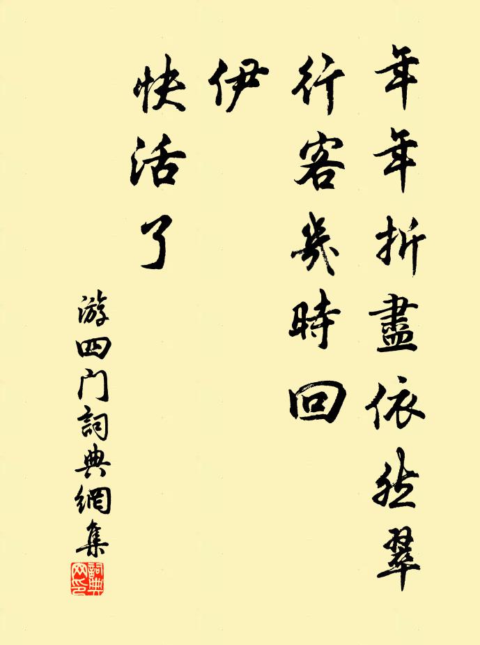 佚名年年折尽依然翠，行客几时回？伊，快活了书法作品欣赏