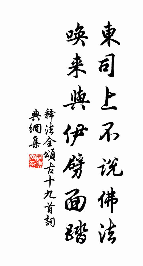 释法全东司上不说佛法，唤来与伊劈面踏书法作品欣赏