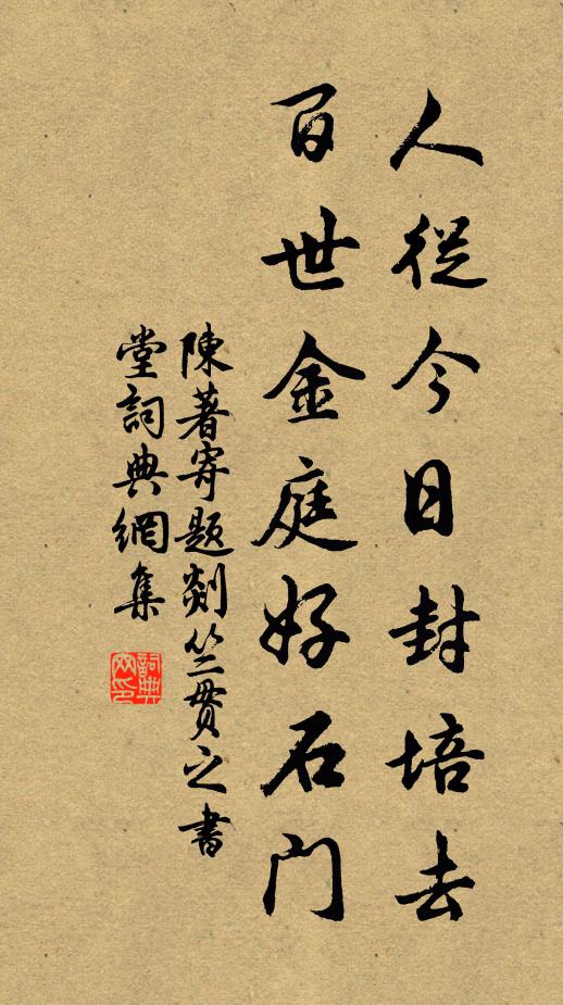 陈著人从今日封培去，百世金庭好石门书法作品欣赏