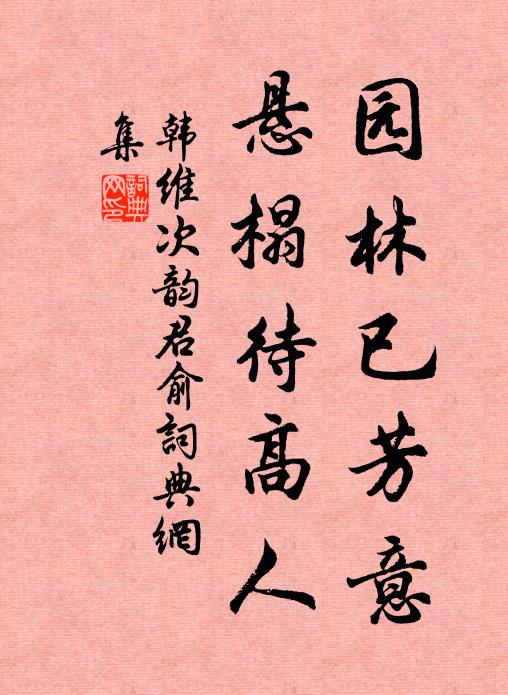 韩维园林已芳意，悬榻待高人书法作品欣赏