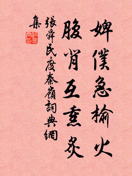 张舜民婢仆急榆火，腹背互熏炙书法作品欣赏