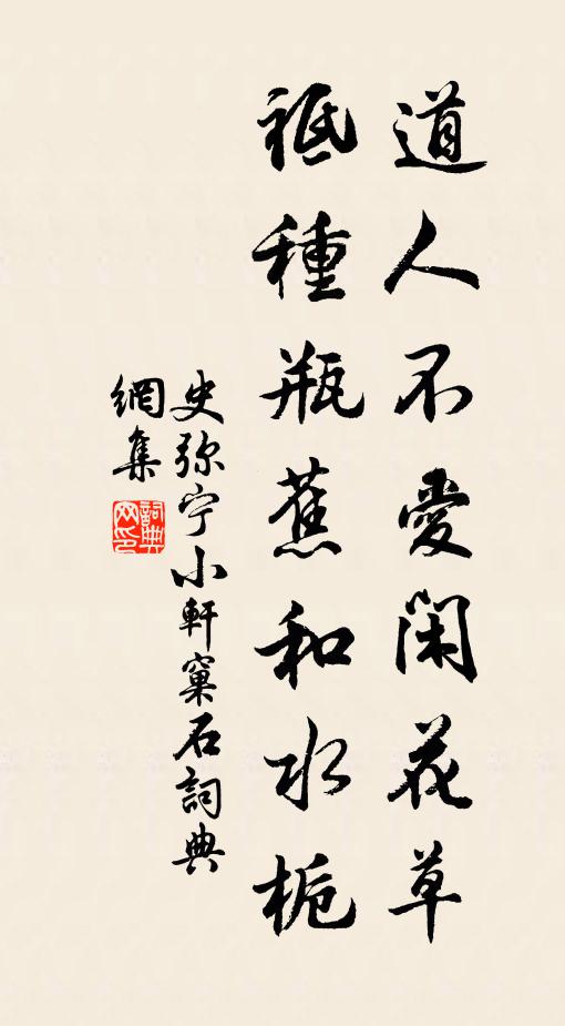 史弥宁道人不爱闲花草，祗种瓶蕉和水栀书法作品欣赏