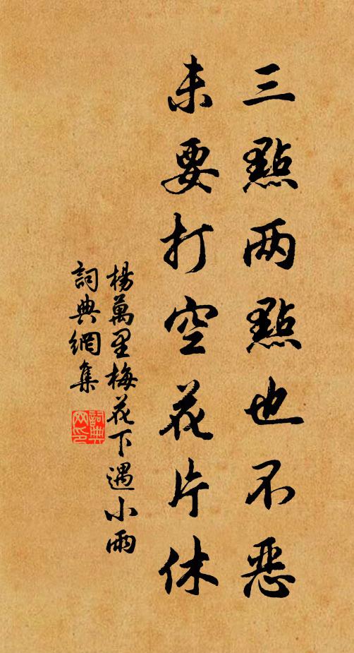杨万里三点两点也不恶，未要打空花片休书法作品欣赏
