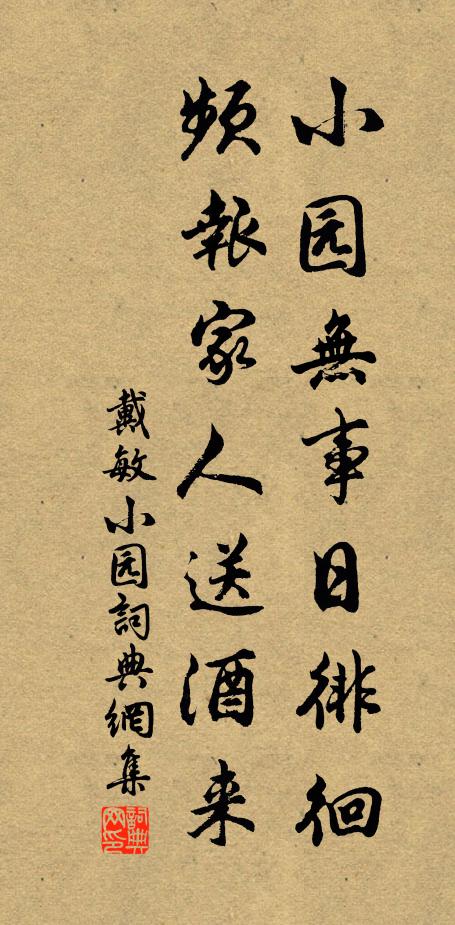 戴敏小园无事日徘徊，频报家人送酒来书法作品欣赏