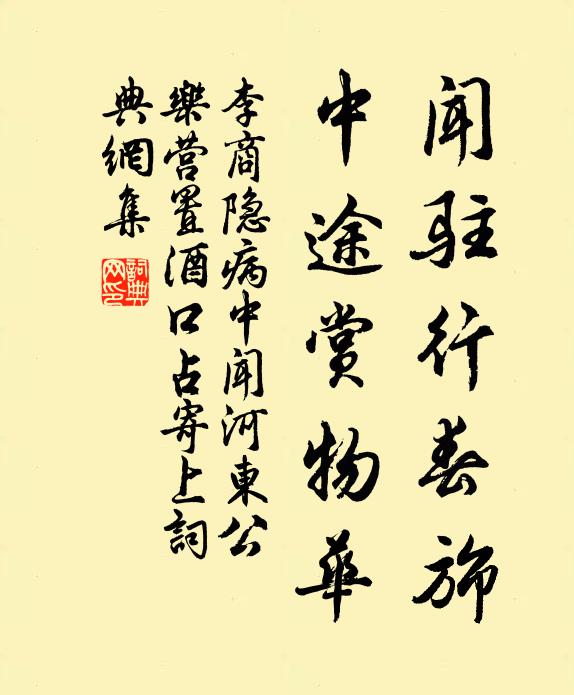 李商隐闻驻行春旆，中途赏物华书法作品欣赏