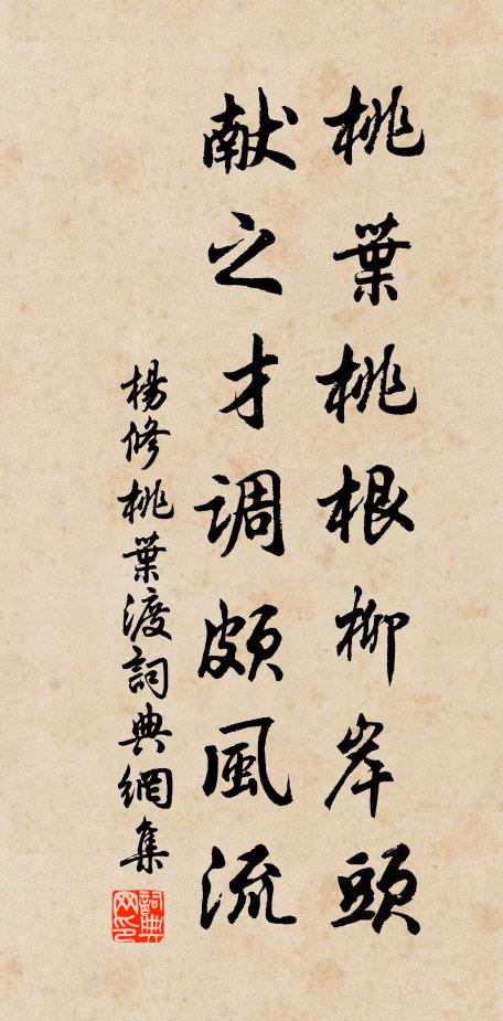 杨修桃叶桃根柳岸头，献之才调颇风流书法作品欣赏