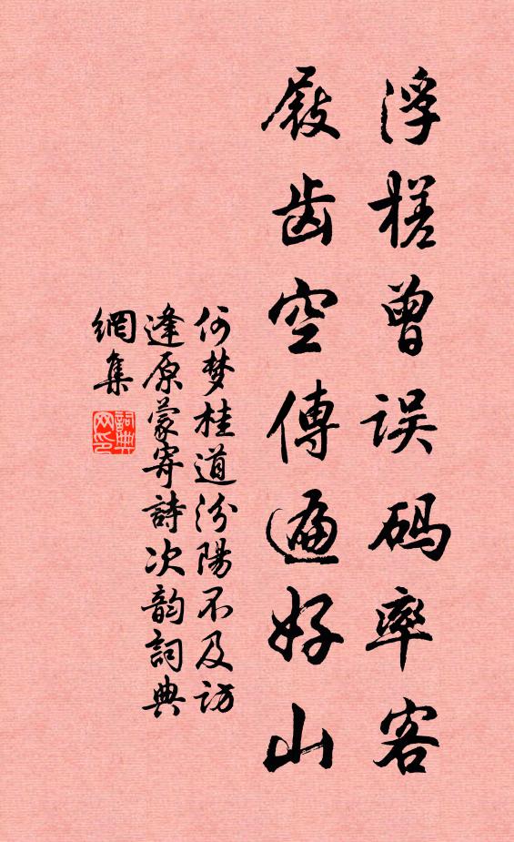 何梦桂浮槎曾误码率客，屐齿空传遍好山书法作品欣赏