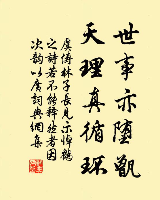 虞俦世事亦堕甑，天理真循环书法作品欣赏