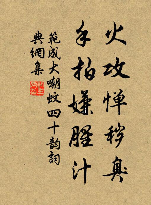 范成大火攻惮秽臭,手拍嫌腥汁书法作品欣赏