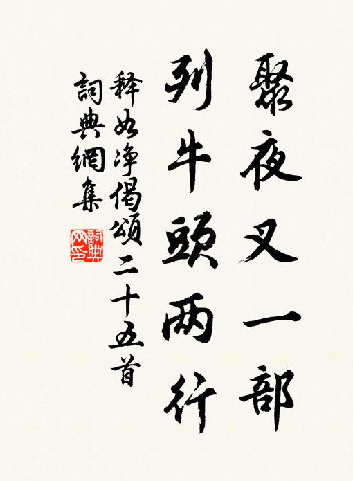 释如净聚夜叉一部，列牛头两行书法作品欣赏