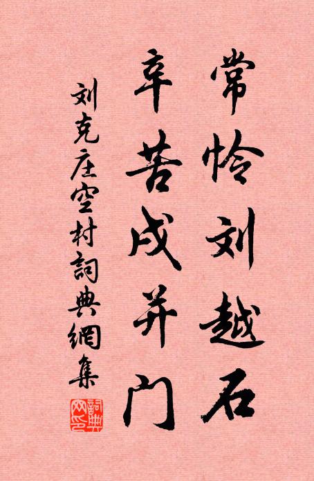 刘克庄常怜刘越石，辛苦戌并门书法作品欣赏