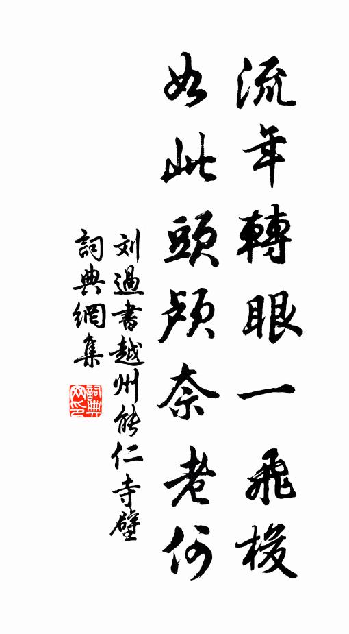 刘过流年转眼一飞梭，如此头颅奈老何书法作品欣赏