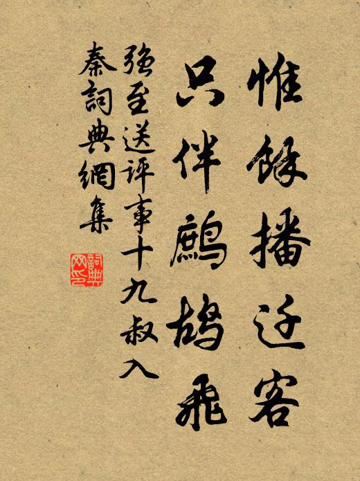 强至惟余播迁客，只伴鹧鸪飞书法作品欣赏