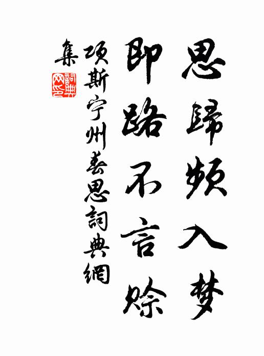 项斯思归频入梦，即路不言赊书法作品欣赏