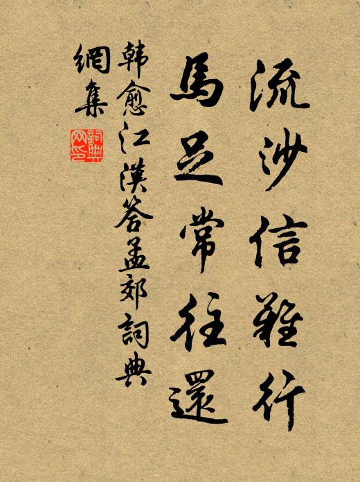 韩愈流沙信难行，马足常往还书法作品欣赏