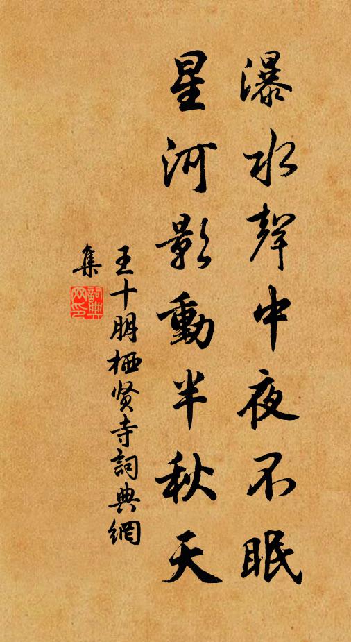 王十朋瀑水声中夜不眠，星河影动半秋天书法作品欣赏