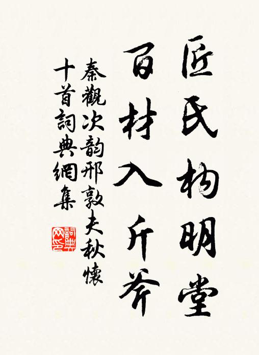 秦观匠氏构明堂，百材入斤斧书法作品欣赏