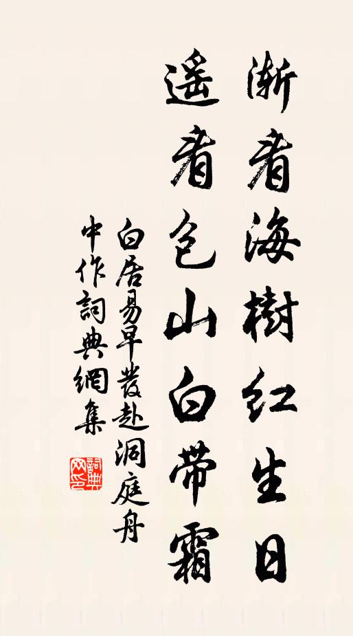 白居易渐看海树红生日，遥看包山白带霜书法作品欣赏