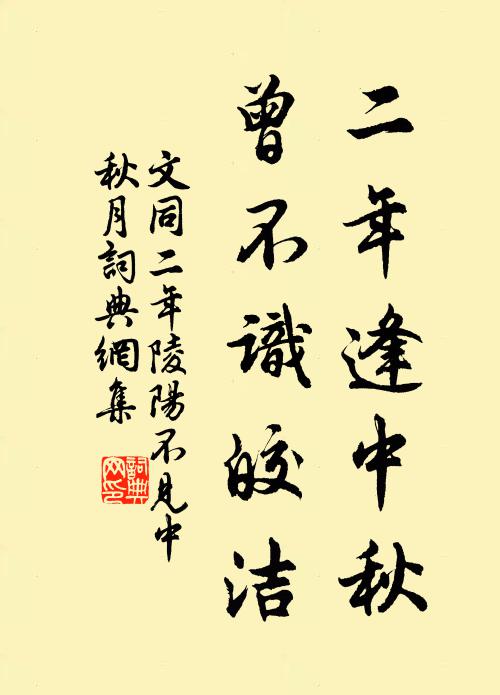 文同二年逢中秋，曾不识皎洁书法作品欣赏