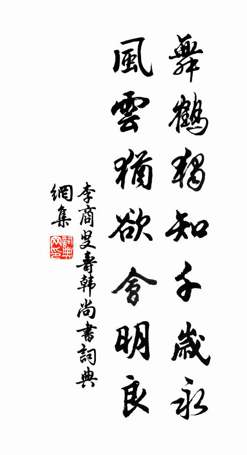 李商叟舞鹤独知千岁永,风云犹欲会明良书法作品欣赏