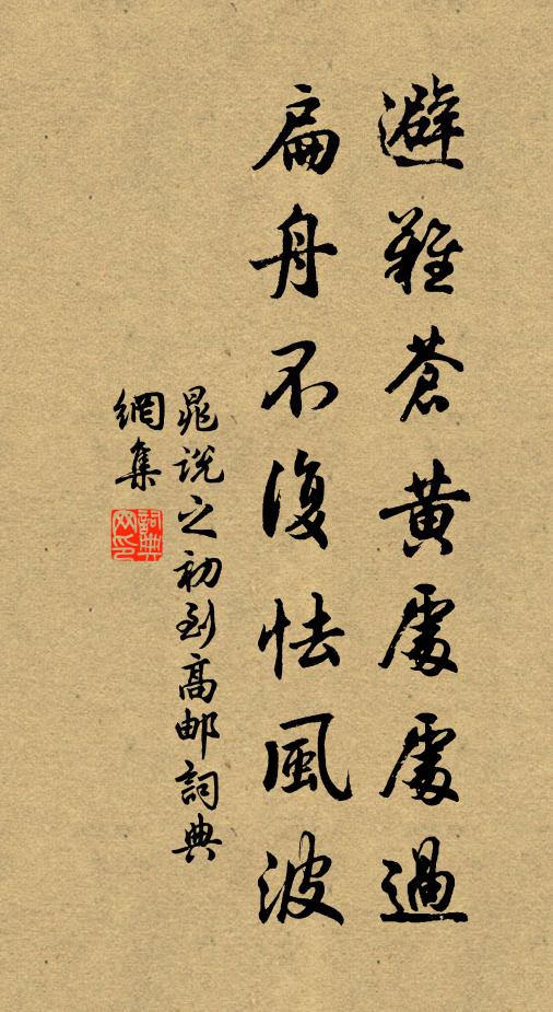 晁说之避难苍黄处处过，扁舟不复怯风波书法作品欣赏