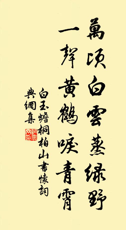 白玉蟾万顷白云蒸绿野，一声黄鹤唳青霄书法作品欣赏