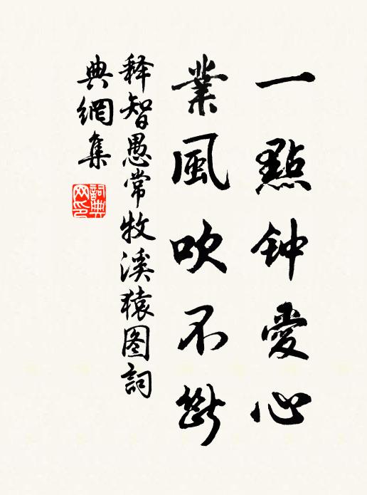 释智愚一点钟爱心，业风吹不断书法作品欣赏