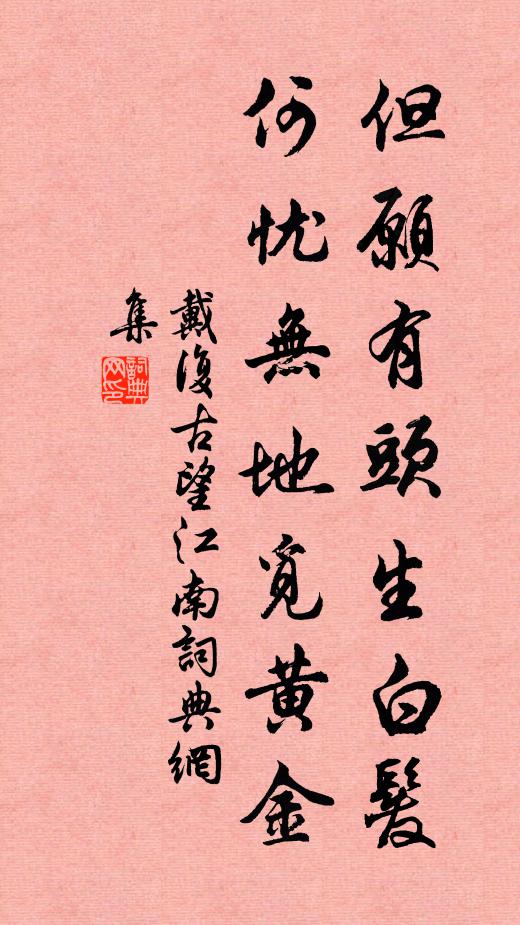 戴复古但愿有头生白发，何忧无地觅黄金书法作品欣赏