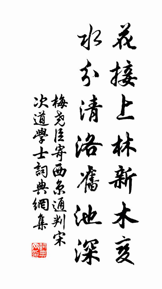 梅尧臣花接上林新木变，水分清洛旧池深书法作品欣赏