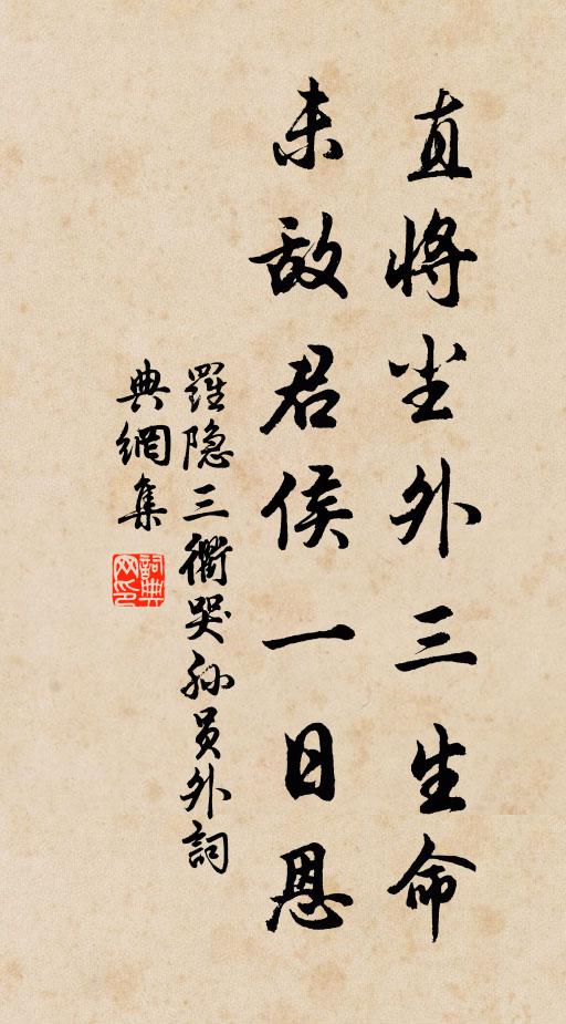 罗隐直将尘外三生命，未敌君侯一日恩书法作品欣赏