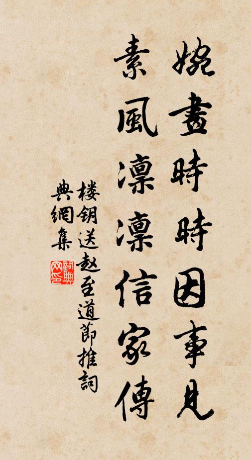 楼钥婉画时时因事见，素风凛凛信家传书法作品欣赏