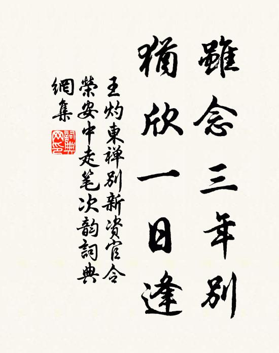 王灼虽念三年别，犹欣一日逢书法作品欣赏