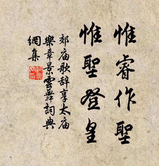 佚名惟睿作圣，惟圣登皇书法作品欣赏