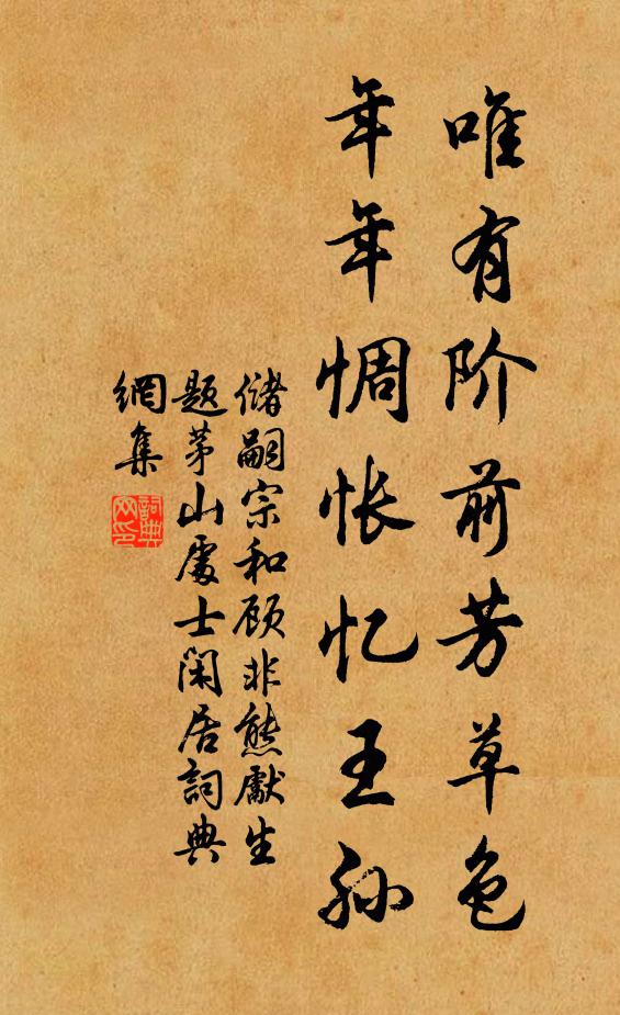 储嗣宗唯有阶前芳草色，年年惆怅忆王孙书法作品欣赏